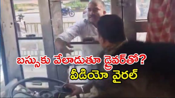 Viral Video: HYD సిటీ బస్సులో షాకింగ్ ఘటన.. బస్సుకు వేలాడుతూ డ్రైవర్‌ను.. వీడియో వైరల్