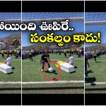Viral Video: చనిపోయాక కూడా గోల్ వేశాడు.. అదిరా ఆట మీద ప్రేమంటే!