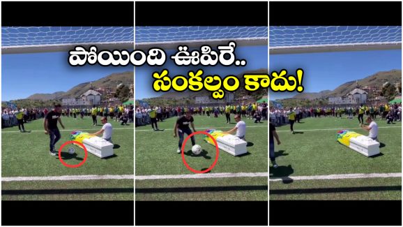 Viral Video: చనిపోయాక కూడా గోల్ వేశాడు.. అదిరా ఆట మీద ప్రేమంటే!