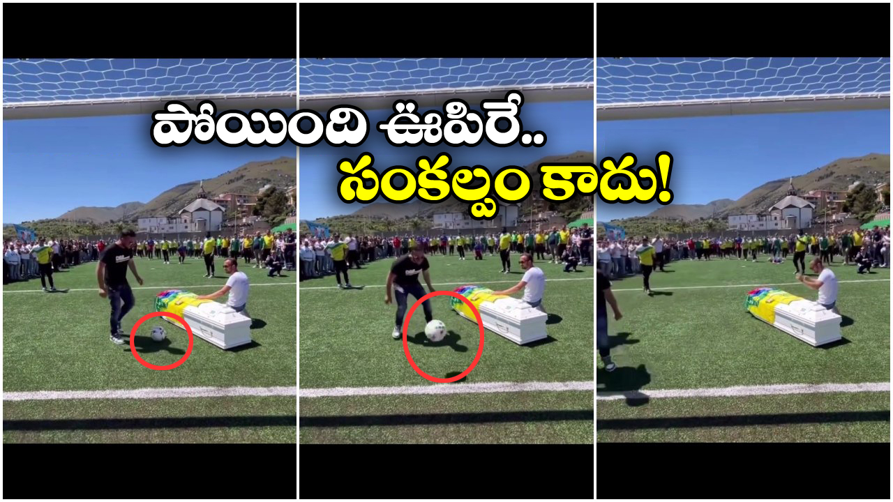 Viral Video: చనిపోయాక కూడా గోల్ వేశాడు.. అదిరా ఆట మీద ప్రేమంటే!
