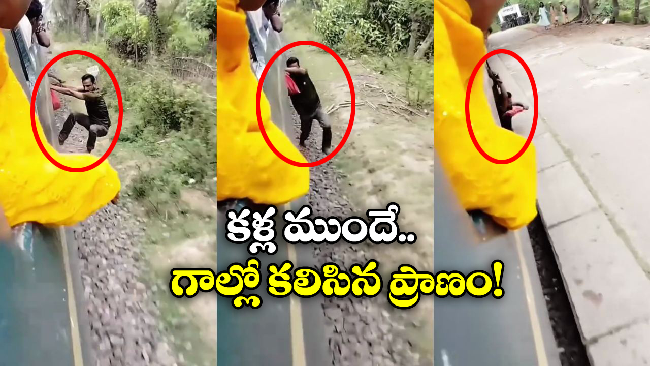 Viral Video: రన్నింగ్ ట్రైన్ కు వేలాడుతూ స్టంట్స్, జారిపడి స్పాట్ లోనే.. నెట్టింట వీడియో వైరల్!