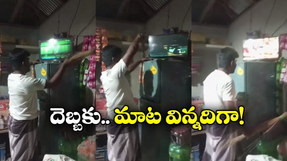 Viral Video: ఏం బుర్ర బ్రో.. టీవీ పాడైందా? ఇలా చీపురుతో కొట్టండి చాలు.. రిపైరింగ్ కు డబ్బులు వేస్ట్!