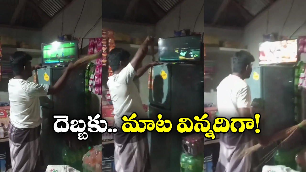 Viral Video: ఏం బుర్ర బ్రో.. టీవీ పాడైందా? ఇలా చీపురుతో కొట్టండి చాలు.. రిపైరింగ్ కు డబ్బులు వేస్ట్!