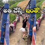 Viral Video: వేగంగా వెళ్తోన్న రైలుకు వేలాడుతూ ఓవర్ యాక్షన్.. తలుపు మూసుకోవడంతో..