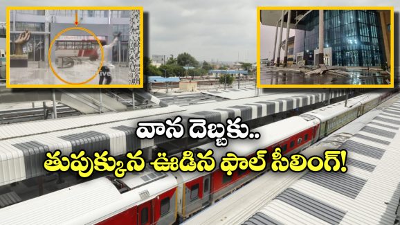 Charlapalli Railway Station: కోట్లు పెట్టి కట్టిన చర్లపల్లి స్టేషన్.. చిన్న గాలి వానకే ఆగమాగం!