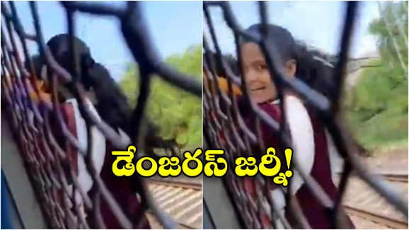 Viral Video: రైలుకు వేలాడుతూ మహిళల ప్రయాణం, నెట్టింట వీడియో వైరల్!