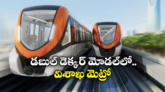 Vishakha Metro Rail : విశాఖ మెట్రో కీలక ముందడుగు.. పనులు ప్రారంభం ఎప్పటి నుంచి అంటే?