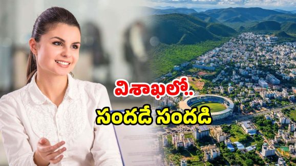 Visakhapatnam Investments 2025: విశాఖలో మొదలైంది.. టై, బెల్ట్ రెడీ చేసుకోండి.. ఛాన్స్ మిస్ కావద్దు!