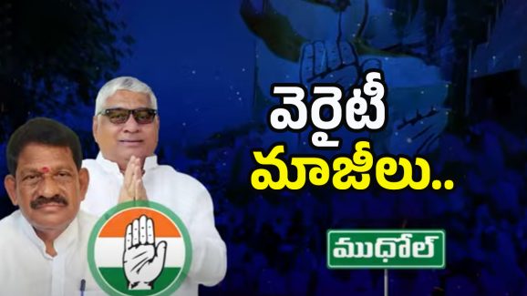 Vittal Reddy Vs NarayanaRao Patel: ముధోల్‌లో ఆధిపత్య పోరు