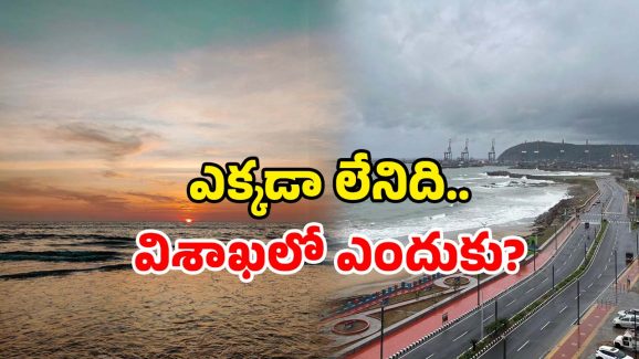 Vizag Beach: తుఫాన్ టైంలో సముద్రం వెనక్కు..? విశాఖ బీచ్‌లో ప్రకృతి ఓ వింత నాటకం!