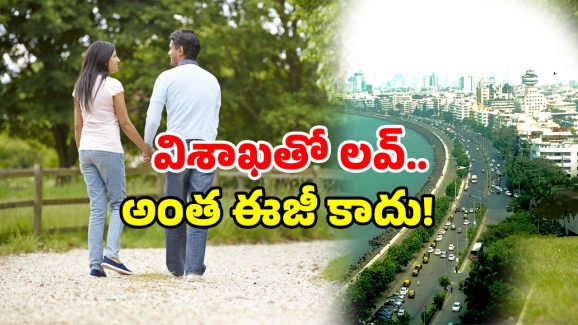 Vizag romantic places: విశాఖతో లవ్ లో పడ్డారా? ఇలా చేయండి.. కిక్కే కిక్కు!