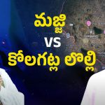 Vizianagaram: జిల్లా అధ్యక్ష పదవి కోసం.. మజ్జి VS కోలగట్ల సిగపట్లు