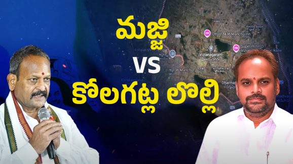 Vizianagaram: జిల్లా అధ్యక్ష పదవి కోసం.. మజ్జి VS కోలగట్ల సిగపట్లు
