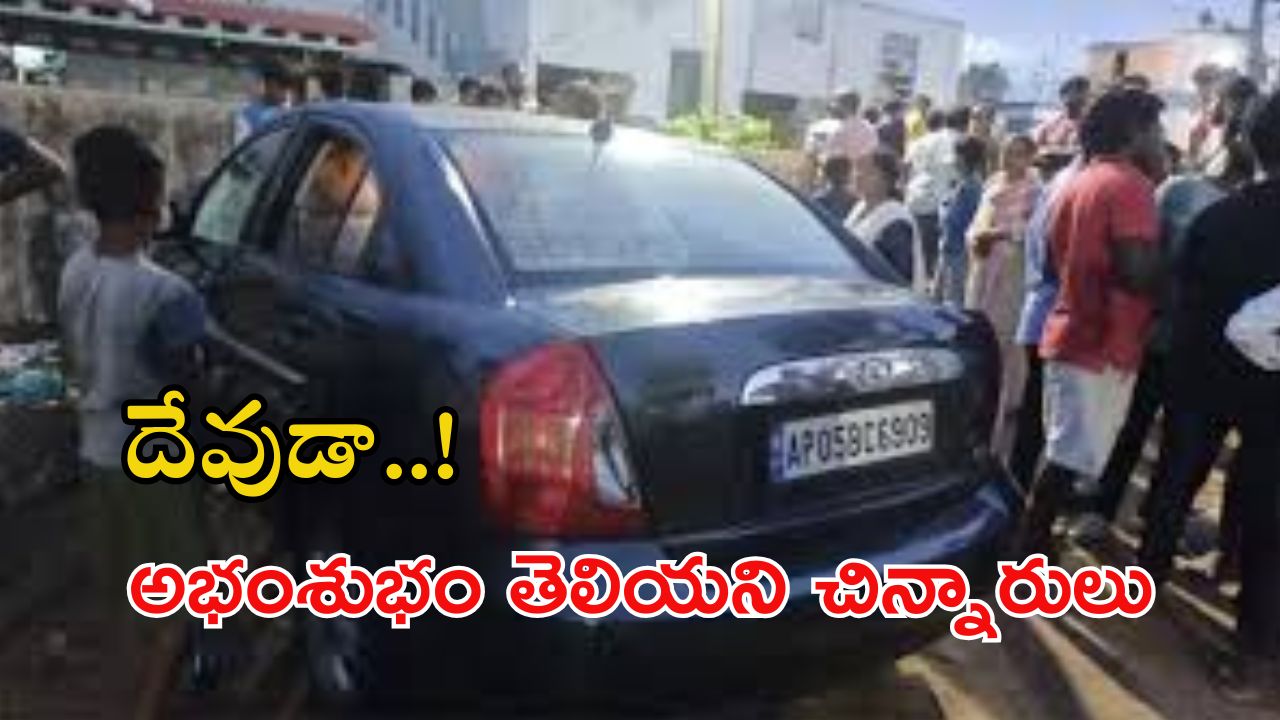Vizianagaram District: అయ్యో దేవుడా ఎంత పనిచేశావ్? పాపం చిన్నారులు