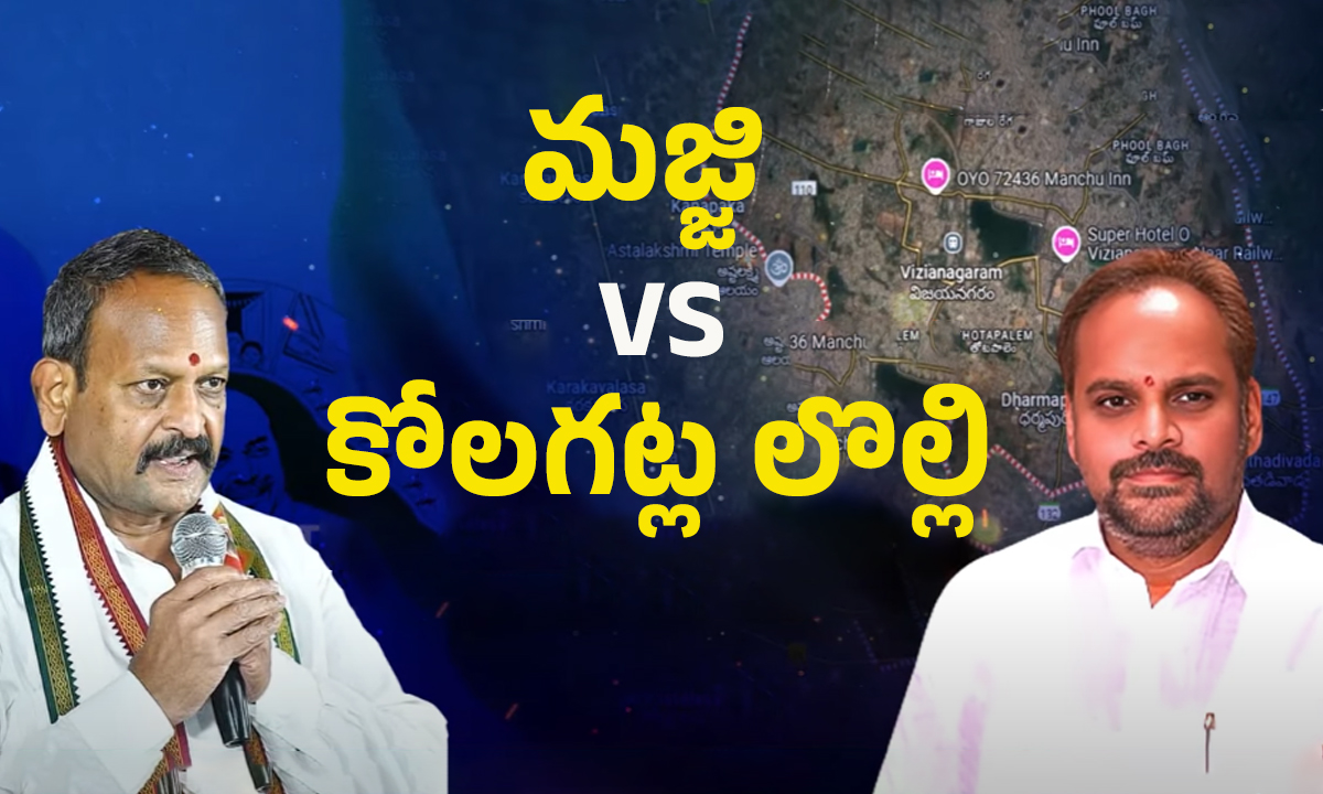 Vizianagaram: జిల్లా అధ్యక్ష పదవి కోసం.. మజ్జి VS కోలగట్ల సిగపట్లు