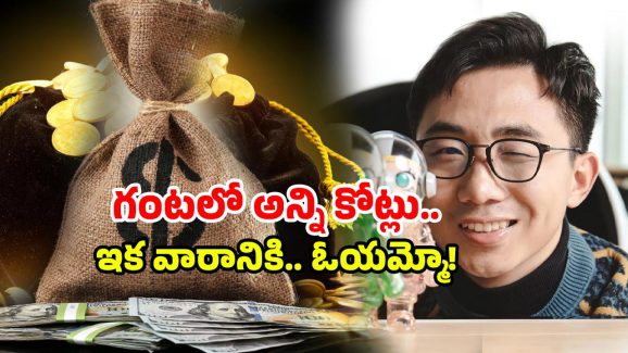 Billionaire in 24 Hours: 24 గంటల్లో 13,280 కోట్ల సంపాదన.. నీది మైండ్ కాదు భయ్యా.. నువ్వు సూపర్ అంతే!