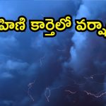 Weather Update: వింత వాతావరణం.. రోహిణి కార్తెలో పగలని రోళ్లు, భారీ వర్షాలు