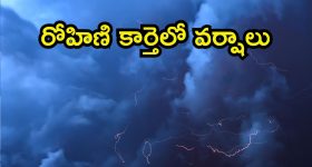 Weather Update: వింత వాతావరణం.. రోహిణి కార్తెలో పగలని రోళ్లు, భారీ వర్షాలు