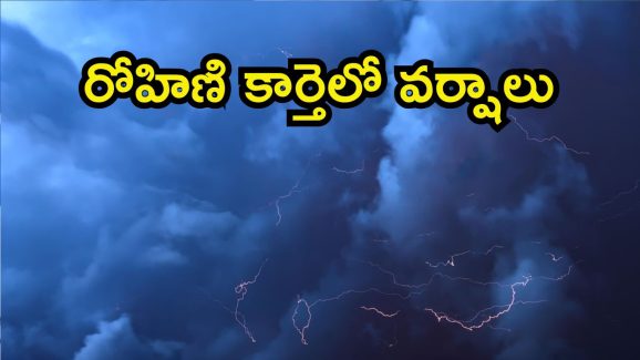 Weather Update: వింత వాతావరణం.. రోహిణి కార్తెలో పగలని రోళ్లు, భారీ వర్షాలు