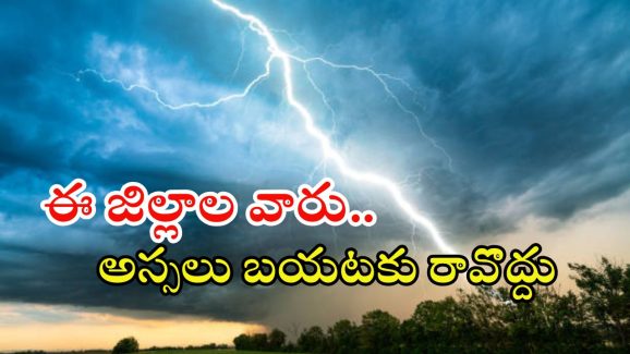 Weather Update: రాష్ట్రంలో భారీ వర్షం.. ఈ జిల్లాలకు వారు అస్సలు బయటకు రావొద్దు