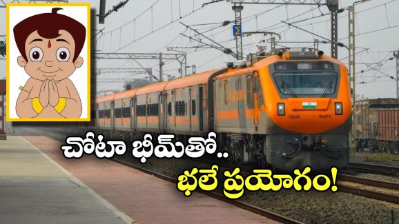 Chhota Bheem – Indian Railways: ఇండియన్ రైల్వే లోకి చోటా భీమ్ ఎంట్రీ, ఎందుకో తెలుసా?