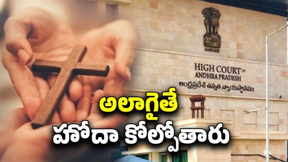 AP High Court: ఏపీ హైకోర్టు సంచలన తీర్పు, అలాగైతే ఆ హోదా కోల్పోతారు