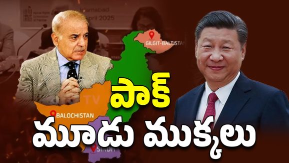 China – Pakistan: పాకిస్తాన్ మూడు ముక్కలుగా విడిపోనుందా? చైనా మాస్టర్ ప్లాన్