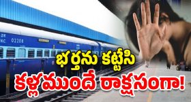 Wife Assaulted Infront Husband: అడ్రస్ చెబుతామని నమ్మించి.. భర్త ఎదురుగానే భార్యపై అత్యాచారం