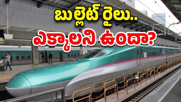 Bullet train: భలే ఛాన్స్.. జపాన్‌లో బుల్లెట్ రైలులో ప్రయాణించే సువర్ణ అవకాశం, ఐఆర్‌సీటీసీ సరికొత్త ప్యాకేజ్