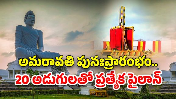 Pylon In Amaravati: అమరావతిలో 20 అడుగుల పైలాన్.. ప్రత్యేకత ఇదే..