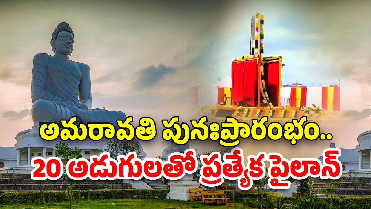 Pylon In Amaravati: అమరావతిలో 20 అడుగుల పైలాన్.. ప్రత్యేకత ఇదే..