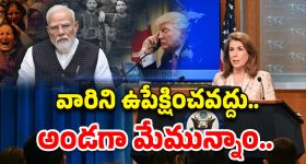 US Supports India: మోడీకే మా సపోర్ట్.. ఉగ్రవాదాన్ని సహించేది లేదు.. అమెరికా ప్రకటన
