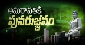 AP Capital: ఇదే జరిగితే ప్రపంచంలోనే మొదటి నగరం..! అమరావతికి తిరుగులేదు