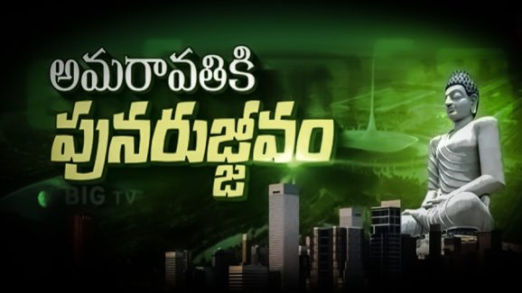 AP Capital: ఇదే జరిగితే ప్రపంచంలోనే మొదటి నగరం..! అమరావతికి తిరుగులేదు