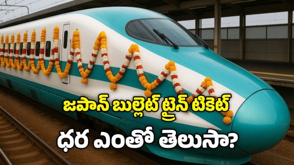 Bullet train: బుల్లెట్ రైల్.. సికింద్రబాద్ నుంచి విశాఖకు ఎన్ని గంటల్లో చేరుకోవచ్చు? టికెట్ రేట్ ఎంత?