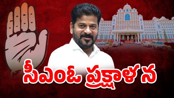 CM Revanth Reddy: సీఎంఓలో ప్రక్షాళన.. అసలు కథ ఇదేనా..!