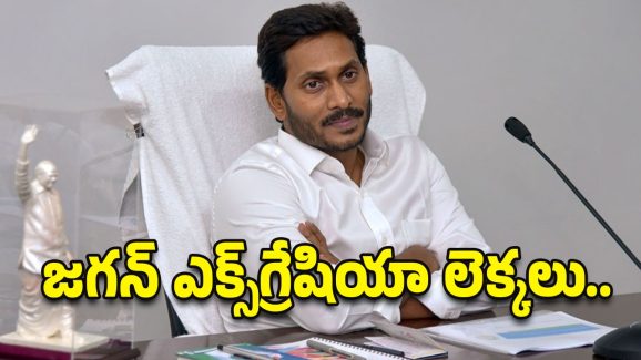 YCP Vs TDP: ఎక్స్‌గ్రేషియా లెక్కలు.. జగన్ కొత్త రాజకీయం.!