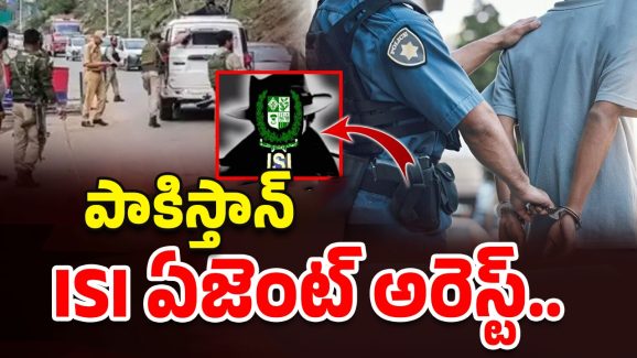 Pakistan ISI Agent Arrest: రాజస్థాన్‌‌లో పాకిస్తాన్ ISI ఏజెంట్ అరెస్ట్