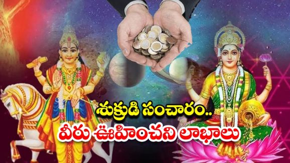 Shukra Gochar 2025: ఏడాది తర్వాత శుక్రుడి సంచారం.. ఈ రాశుల వారు ఊహించని లాభాలు