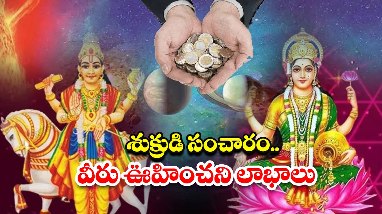 Shukra Gochar 2025: ఏడాది తర్వాత శుక్రుడి సంచారం.. ఈ రాశుల వారు ఊహించని లాభాలు