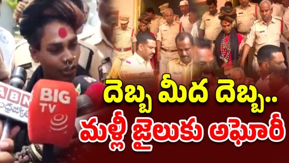 Lady Aghori: రిమాండ్ పొడిగింపు.. మళ్లీ చంచల్ గూడ జెలుకు అఘోరీ