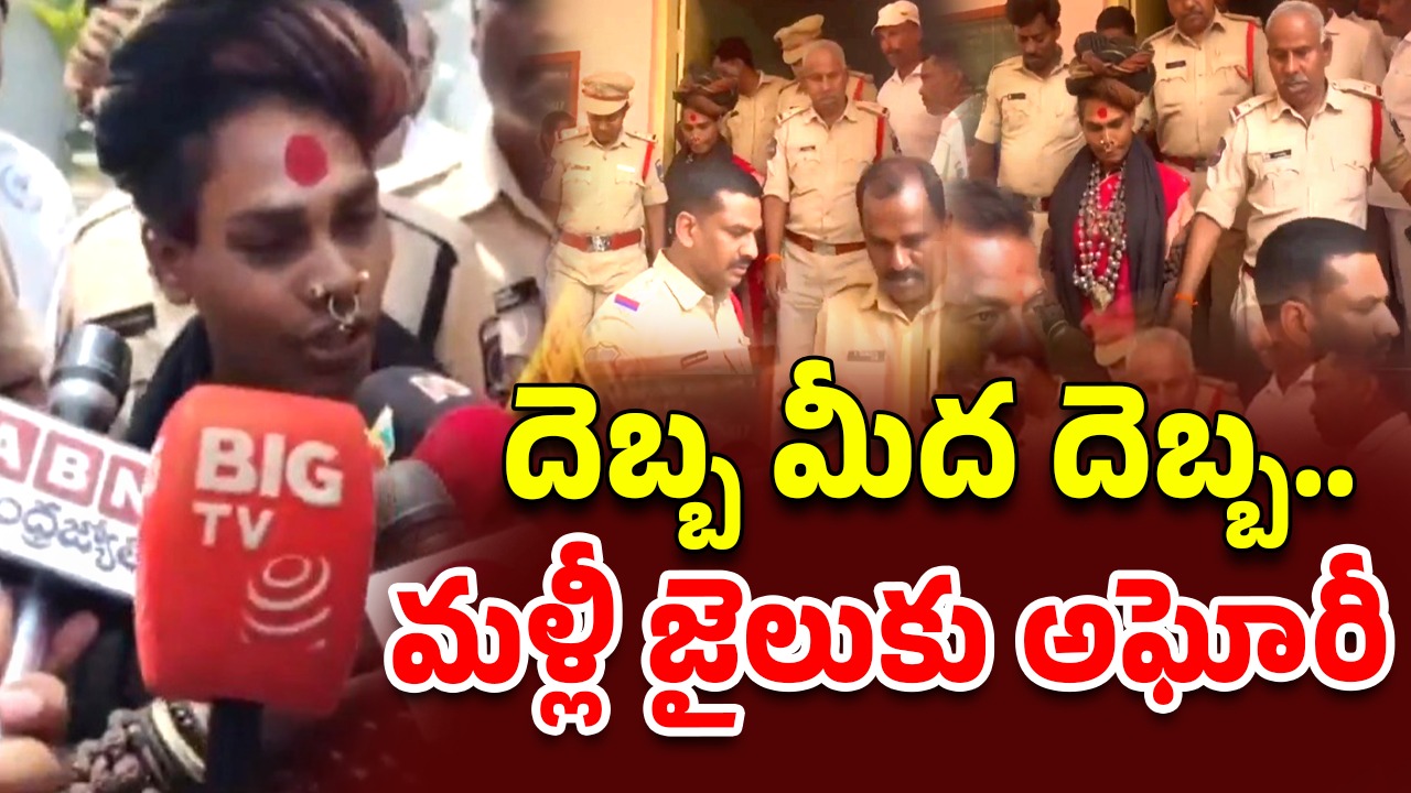 Lady Aghori: రిమాండ్ పొడిగింపు.. మళ్లీ చంచల్ గూడ జెలుకు అఘోరీ