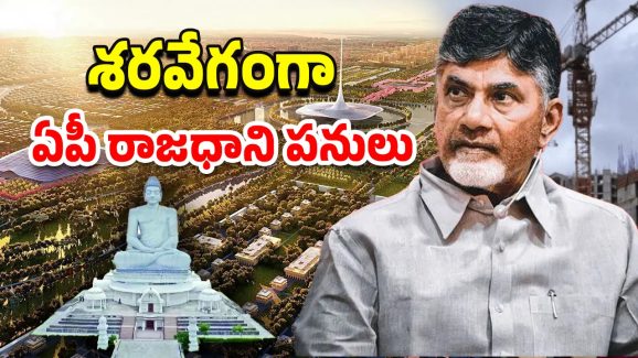Amaravati 2.0: మూడేళ్లలో అయిపోతుందా..? జెట్ స్పీడ్ లో అమరావతి పనులు..