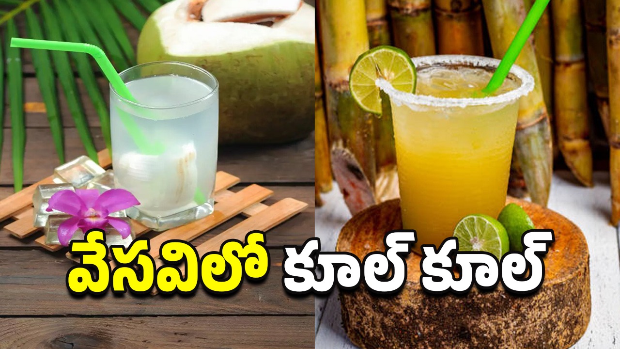 Coconut Water vs Sugarcane: చెరకు రసం vs కొబ్బరి నీళ్లు.. వేసవిలో ఏది బెస్ట్