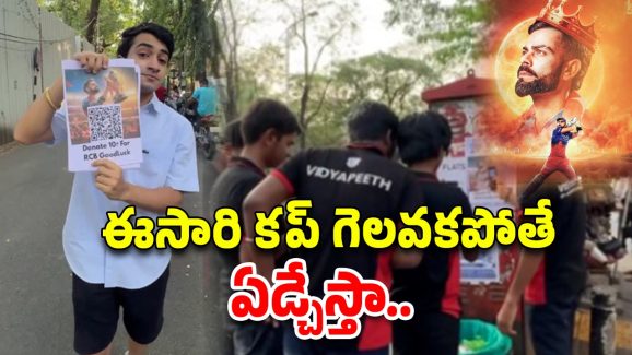RCB Goodluck Donation: ఆర్సీబీ కోసం రూ.10 డొనేట్ చేయండి.. ఐపిల్ కప్ కొట్టాలని ప్లీజ్ ప్రార్థించండి