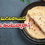 Leftover Roti: రాత్రి మిగిలిపోయిన రోటీలను ఉదయం తింటున్నారా ? అస్సలు అలా చేయొద్దు