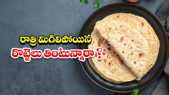 Leftover Roti: రాత్రి మిగిలిపోయిన రోటీలను ఉదయం తింటున్నారా ? అస్సలు అలా చేయొద్దు