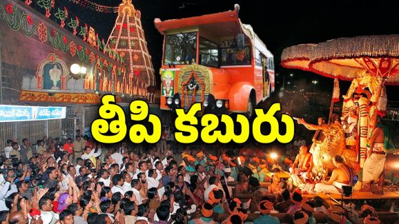 Tirumala News: శ్రీవారి భక్తులకు శుభవార్త.. ఇకపై ఉచిత నిర్ణయం!
