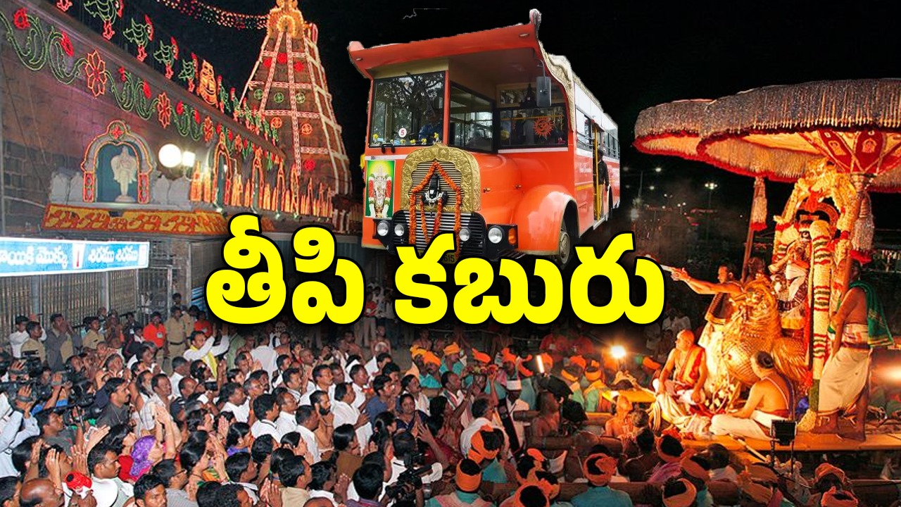 Tirumala News: శ్రీవారి భక్తులకు శుభవార్త.. ఇకపై ఉచిత నిర్ణయం!