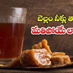Jaggery Water Benefits: ప్రతి రోజు ఉదయం బెల్లం నీళ్లు తాగితే.. మతిపోయే లాభాలు !